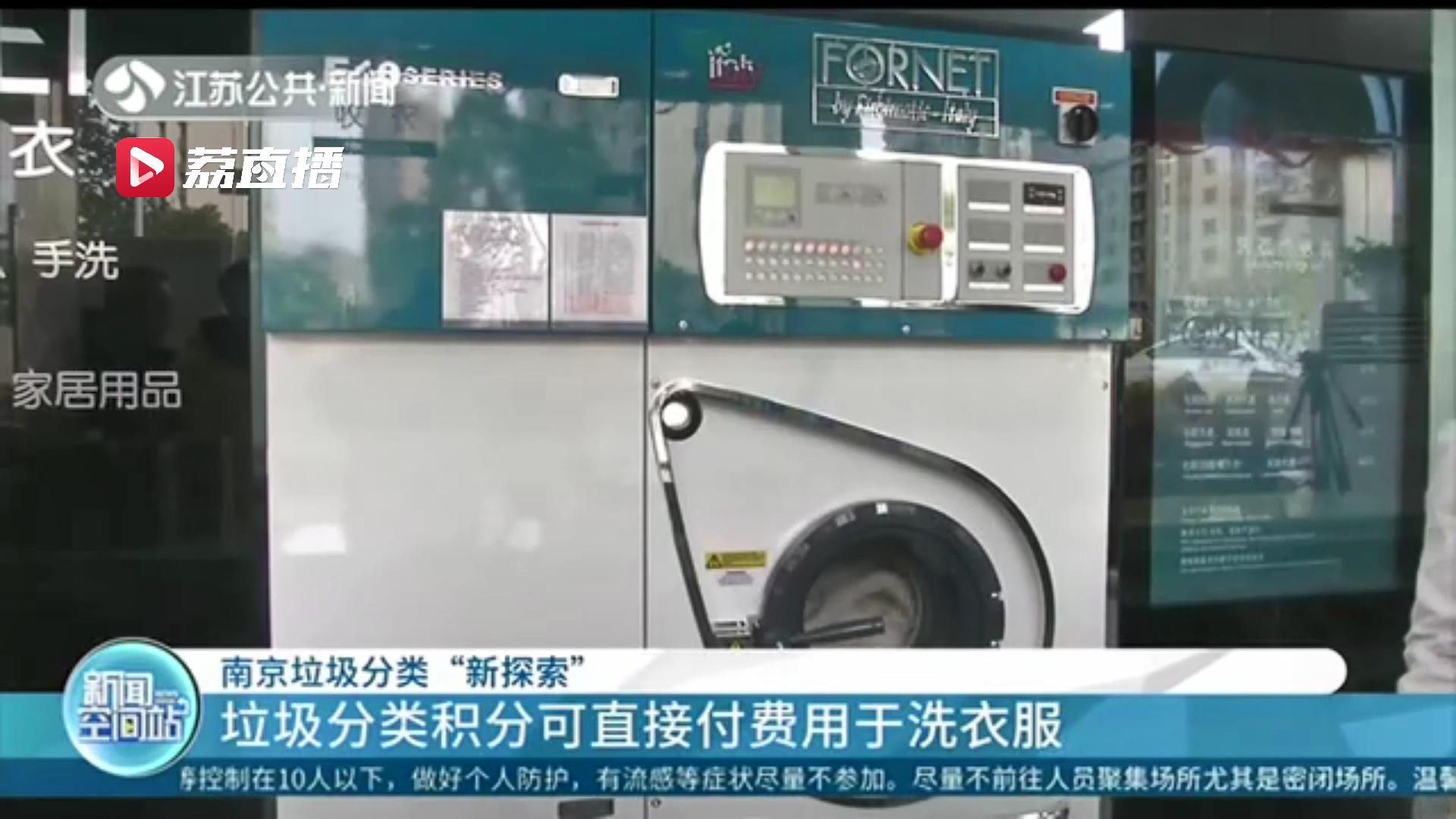 加快拓展积分兑换渠道！南京垃圾分类积分可直接付费用于洗衣服