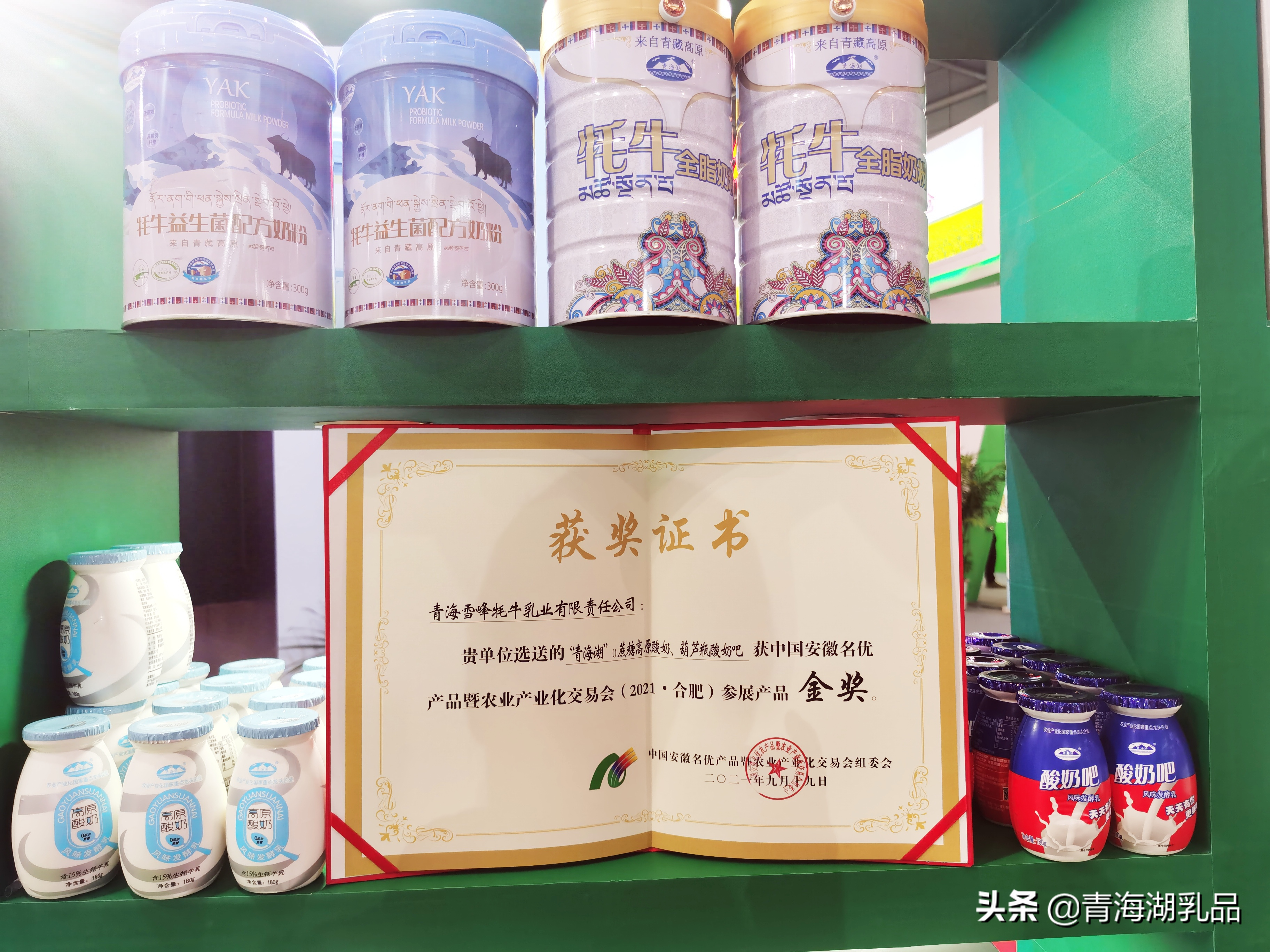 “青海湖”高原新品亮相安徽农交会，荣获参展产品金奖证书