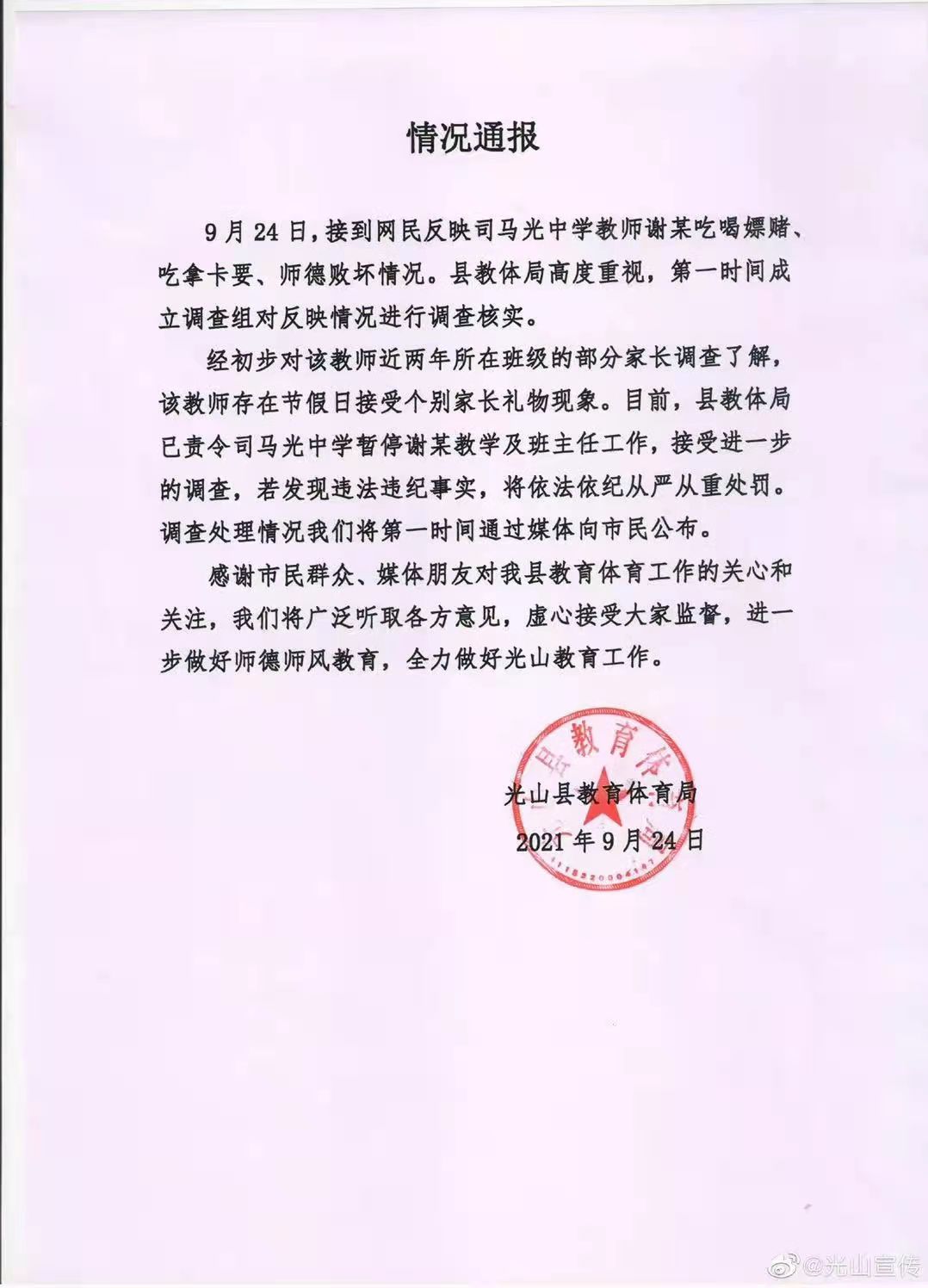 官方通报网传信阳司马光中学教师吃拿卡要、师德败坏：已责令暂停教学工作