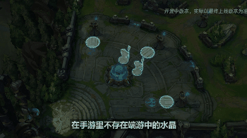 《英雄联盟手游》地图改动官方解读:取消召唤水晶与“门牙塔”