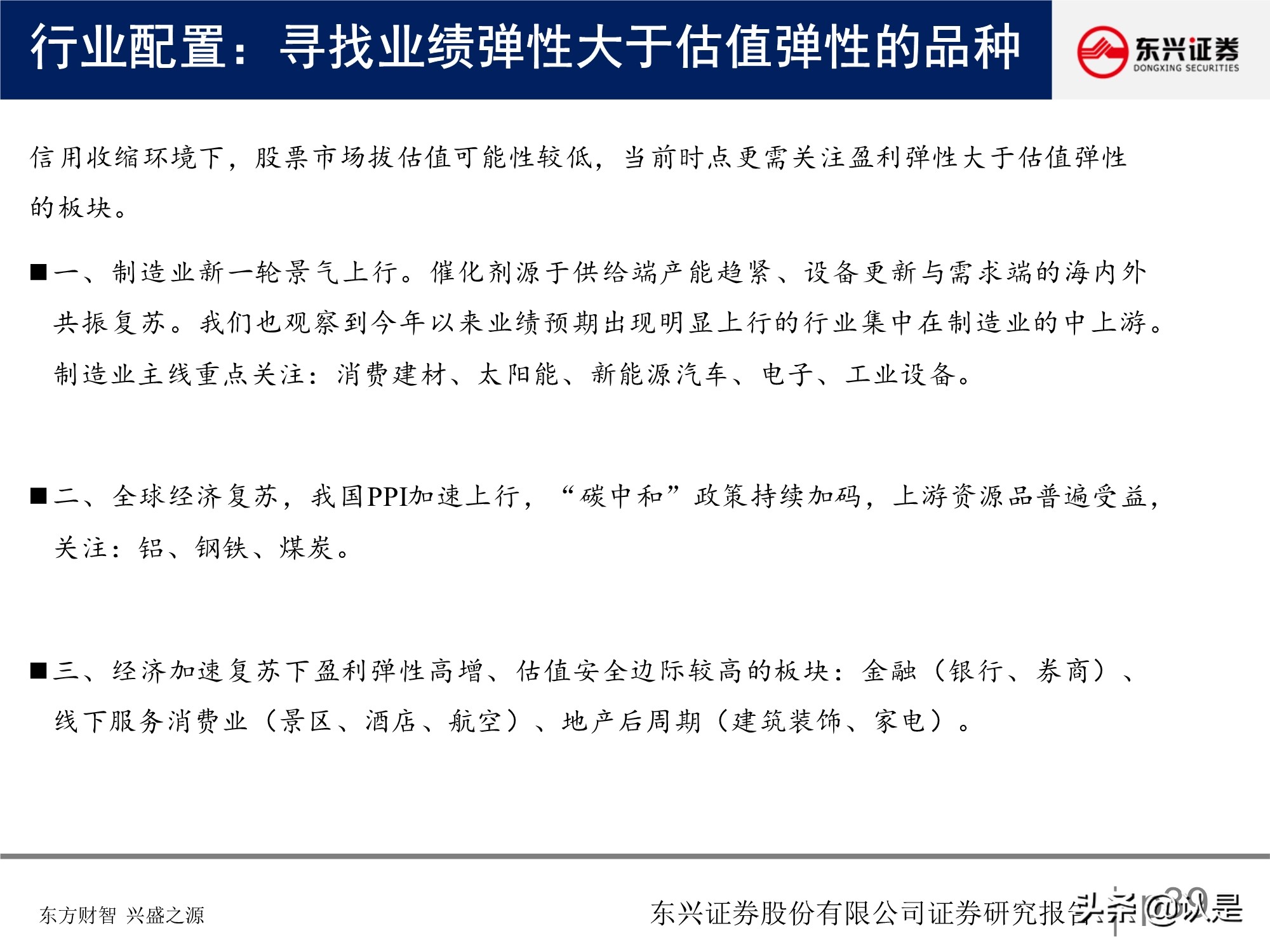 A股投資策略研究報告：關注盈利彈性，兼顧性價比