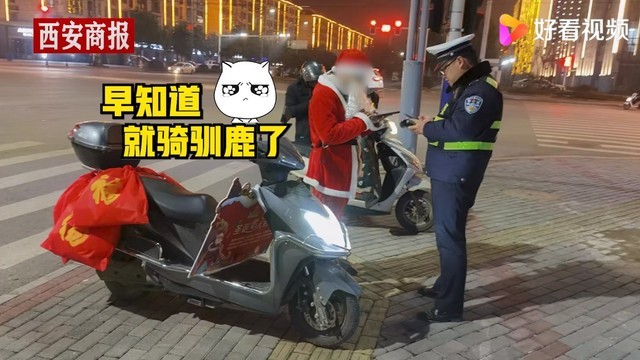 圣诞老人骑电车送礼物违章被查交警罚款20元