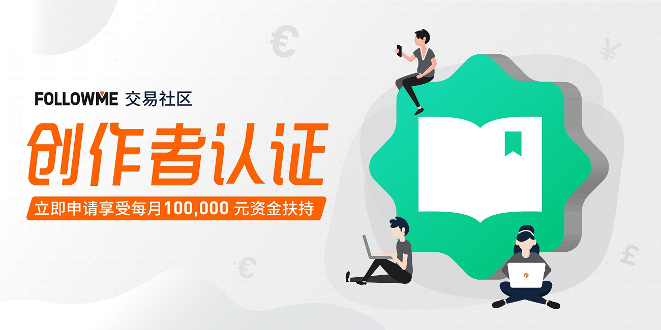 “创作者计划”：FOLLOWME 正在寻找最有才华的你