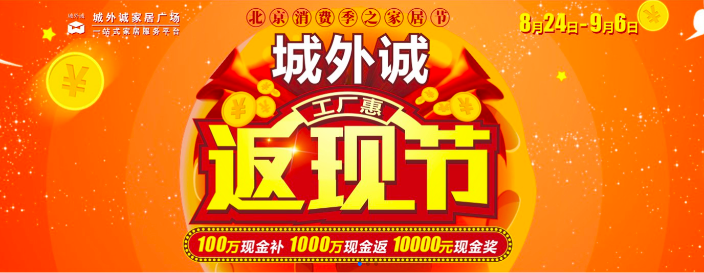 城外诚启动“工厂惠·返现节”10000元现金红包等你拿