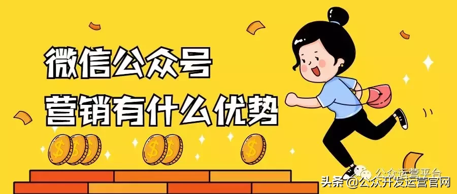 微信公众号做营销有什么优势