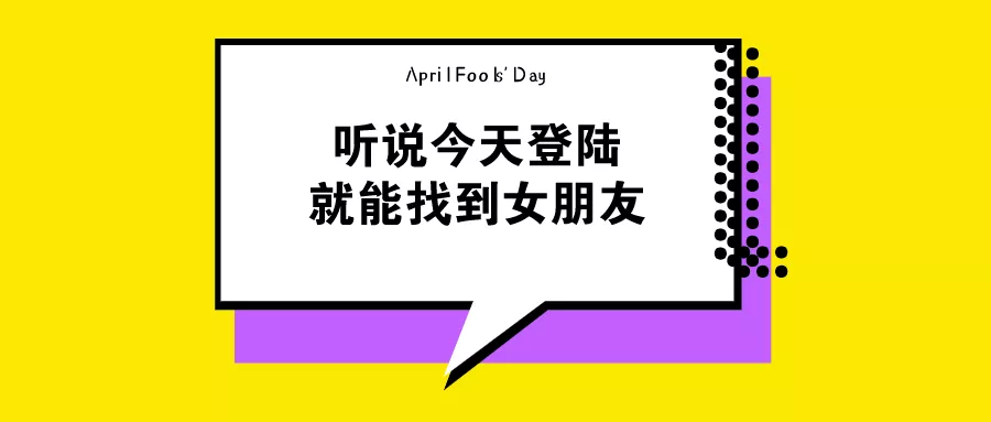 愚人节文案帮你写好了！