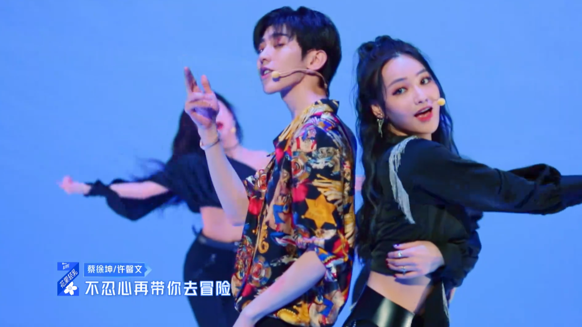 《青2》蔡徐坤合作舞台，与许馨文亲密靠背杀，