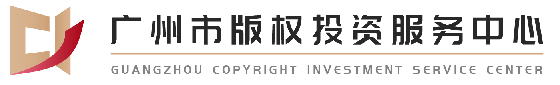 全国首家版权投资服务中心落户广州 将开展版权金融黄埔探索
