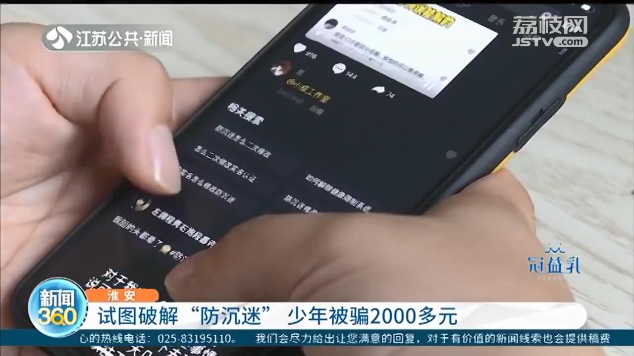 少年想破解游戏&ldquo;防沉迷&rdquo;，骗子：家长银行卡 通通告诉我密码