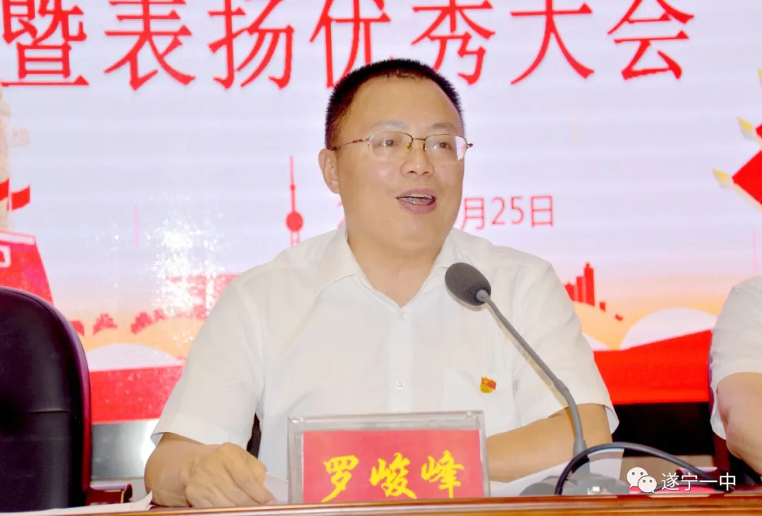 遂宁一中召开庆祝中国共产党成立100周年暨“两优一先”表扬大会 遂宁一中召开庆祝中国共产党成立100周年暨“两优一先”表扬大会