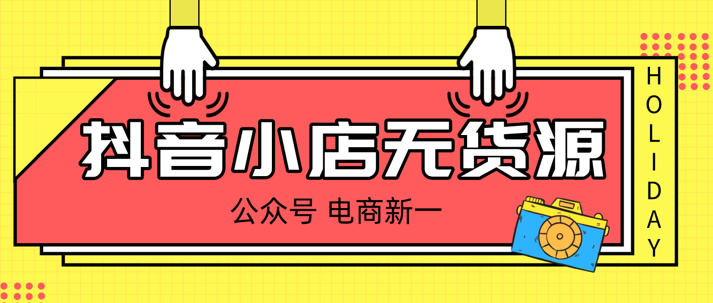 抖音小店无货源到底怎么玩？操作s单能快速回本吗？