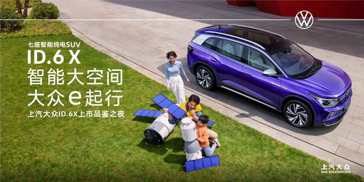 智能大空间 大众e起行 上汽大众ID.6 X高光派对圆满落幕