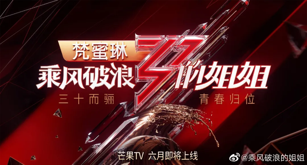 《乘风破浪的姐姐》官宣了，“披荆斩棘的哥哥”谁给安排一下？