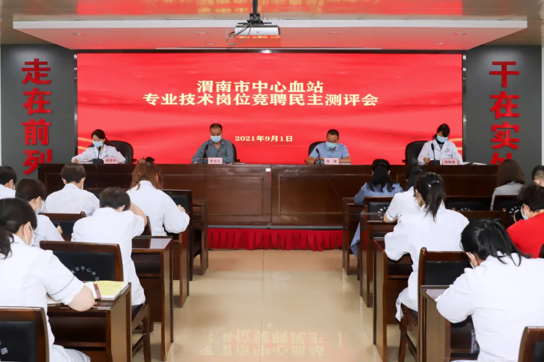 渭南市中心血站组织召开专业技术岗位竞聘民主测评会