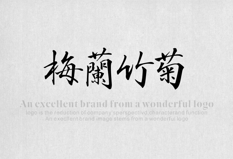 做设计缺字体？分享109款中国风毛笔书法字体，恢弘磅礴有气势