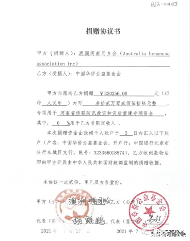 防汛救灾 侨界在行动之十八： 澳洲河南同乡会捐款支援河南