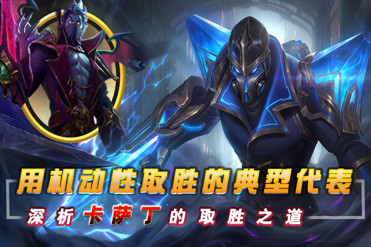 利用机动性取胜的典型代表，深析卡萨丁的取胜之道