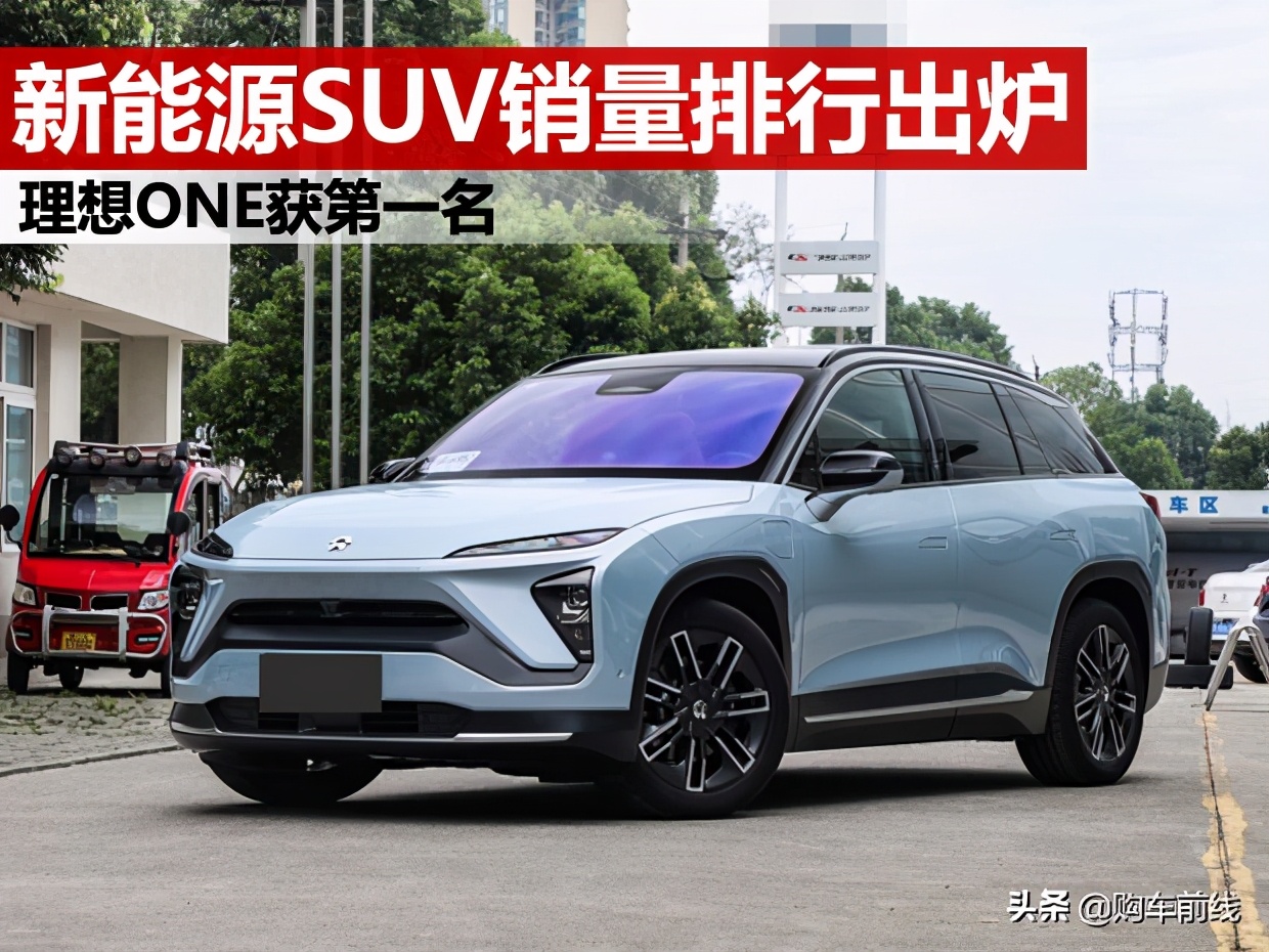 新能源SUV八強(qiáng)榜，蔚來ES6第三，唐第七，理想ONE奪冠