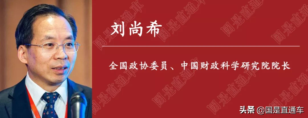 国是访问 | 刘尚希：警惕“温水煮青蛙”，创新