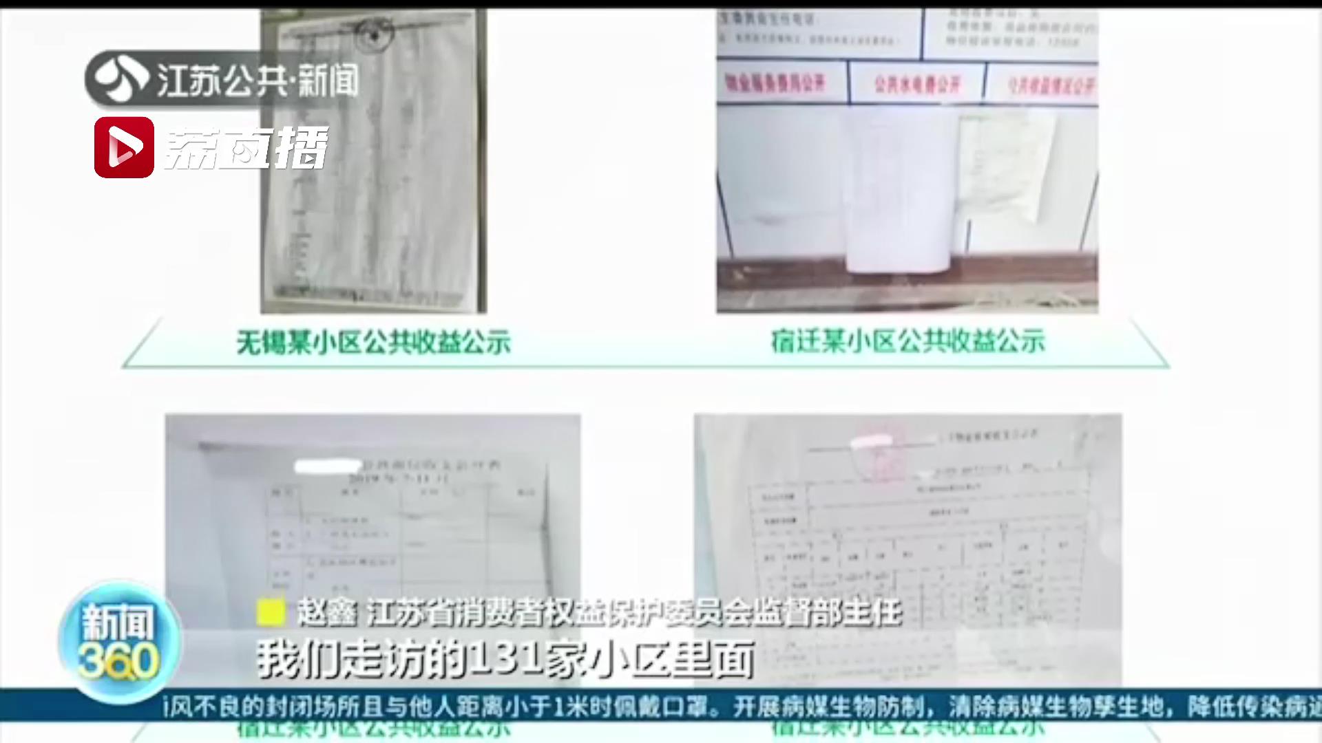 江苏消保委发布小区公共收益调查报告：信息不透明 业主知情权无保障