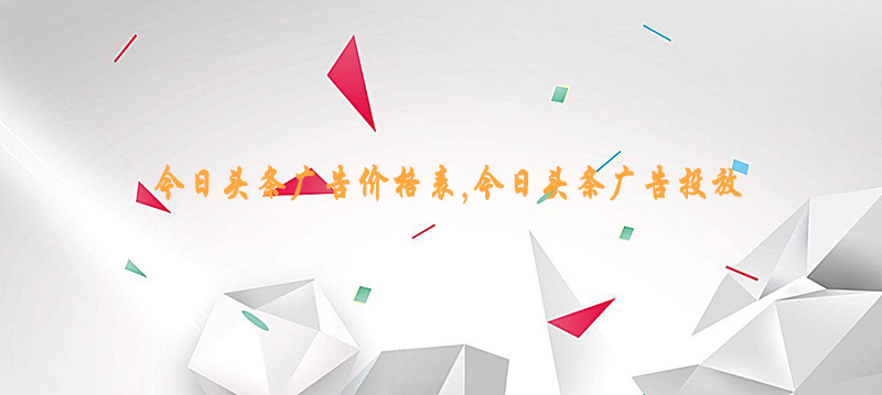 今日头条广告价格表，今日头条广告计费方式
