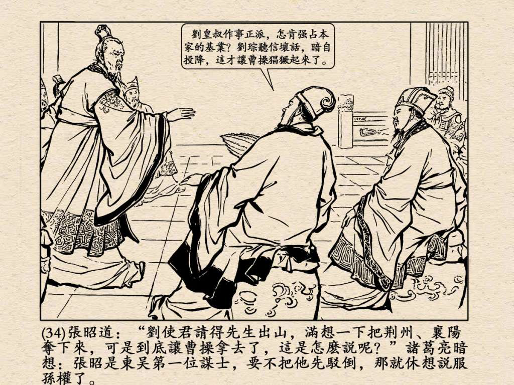 《三国演义》高清连环画第25集——舌战群儒