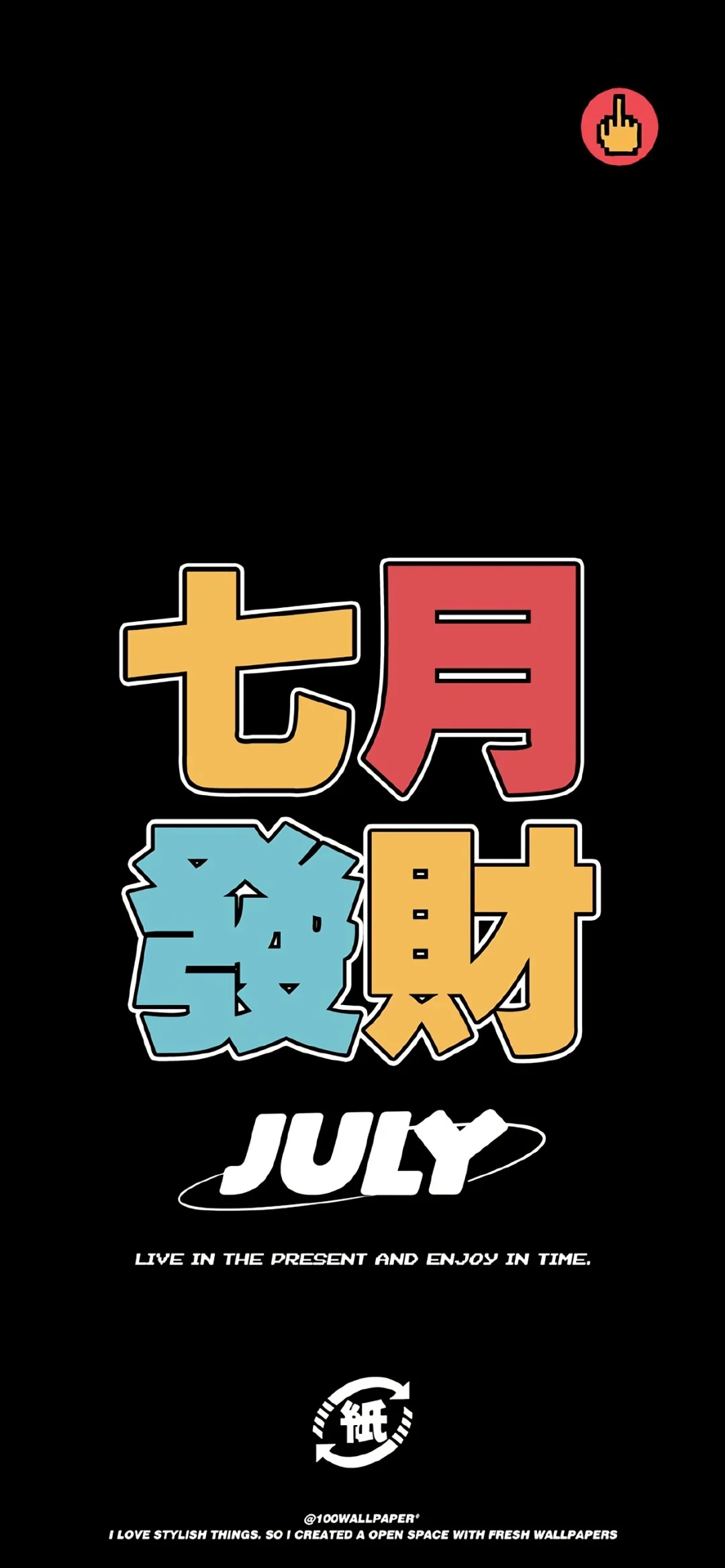 壁紙 黑色打底彩色文字壁紙紅色打底紅色文字壁紙七月壁紙 頭像潮圖繪集 Mdeditor