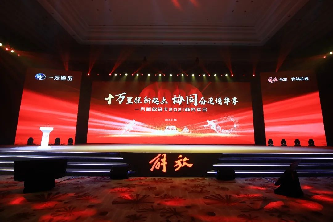 一汽解放轻卡2021年商务年会在黄岛隆重举行