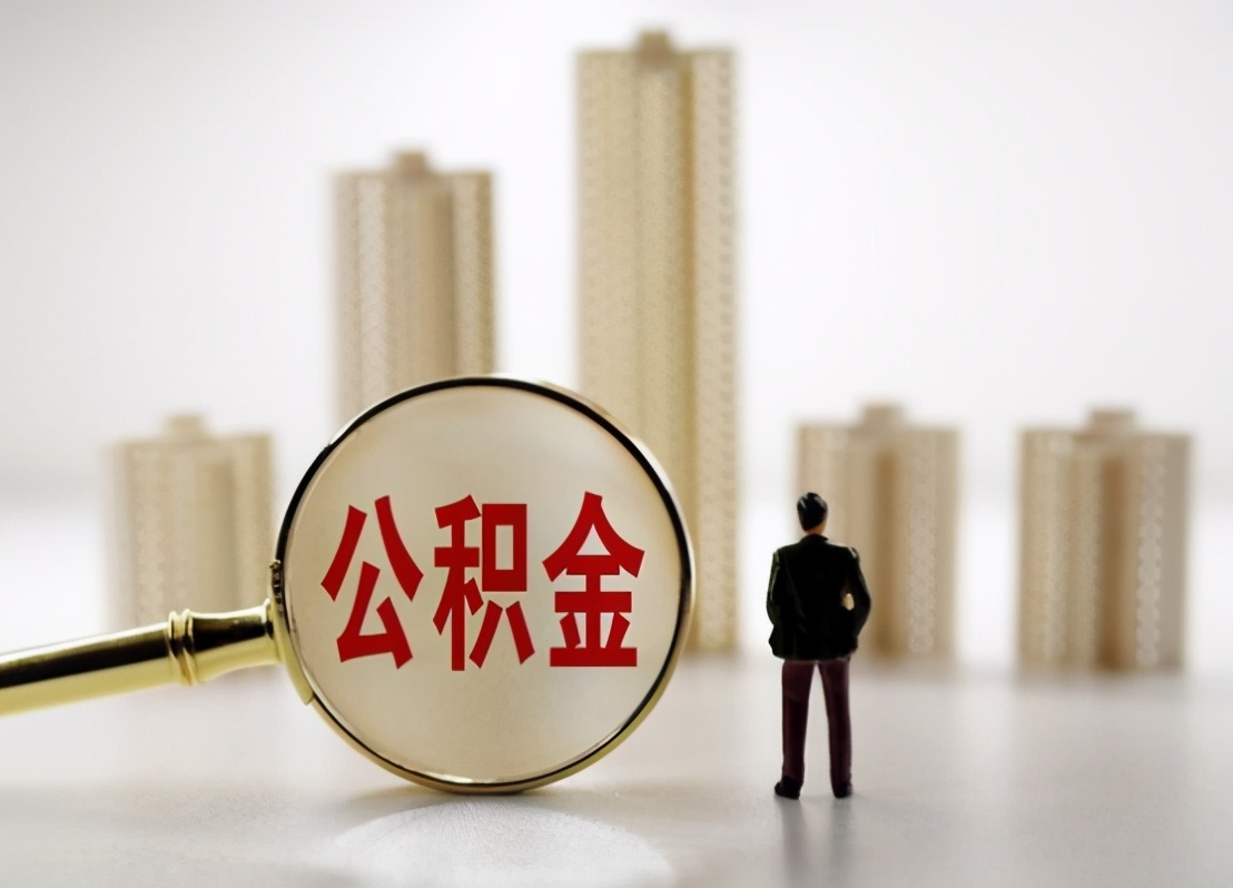 公積金即將�消失�？ 不用擔心，改革後相當於變相加工資