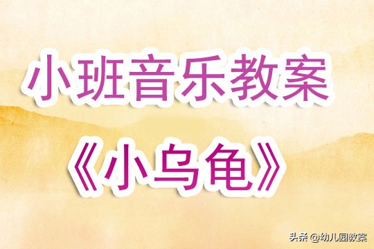 幼儿园小班音乐活动教案《小乌龟》含反思