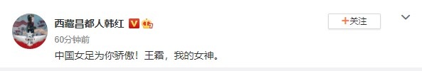 邓超、韩红发文称赞女足：中国女足谢谢你们 为你们骄傲