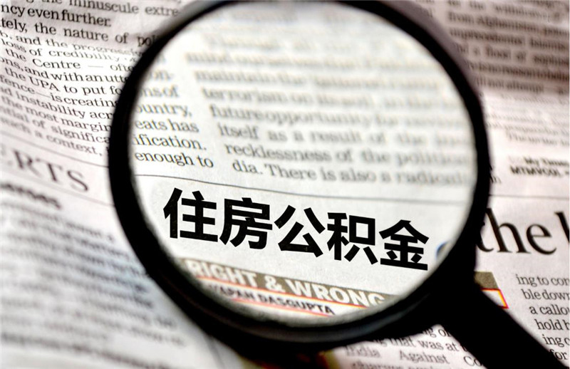 开发商拒绝公积金贷款，不外乎这几点原因
