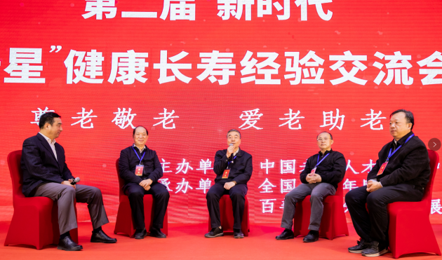 第二屆新時代“壽星”健康長壽經(jīng)驗交流會在京舉辦