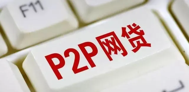对于网贷清退P2P风险化解，两会代表怎么看？