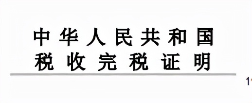無欠稅證明如何開具？完稅證明用來干嘛的呢？建議收藏