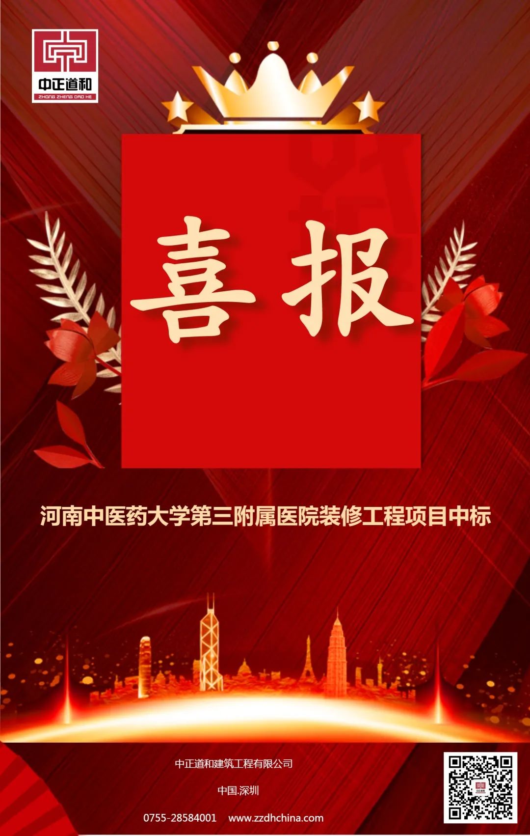 持续飘红——河南中医药大学第三附属医院装修工程项目中标