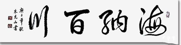 气势豪放 潇洒自如——书法名人朱克山