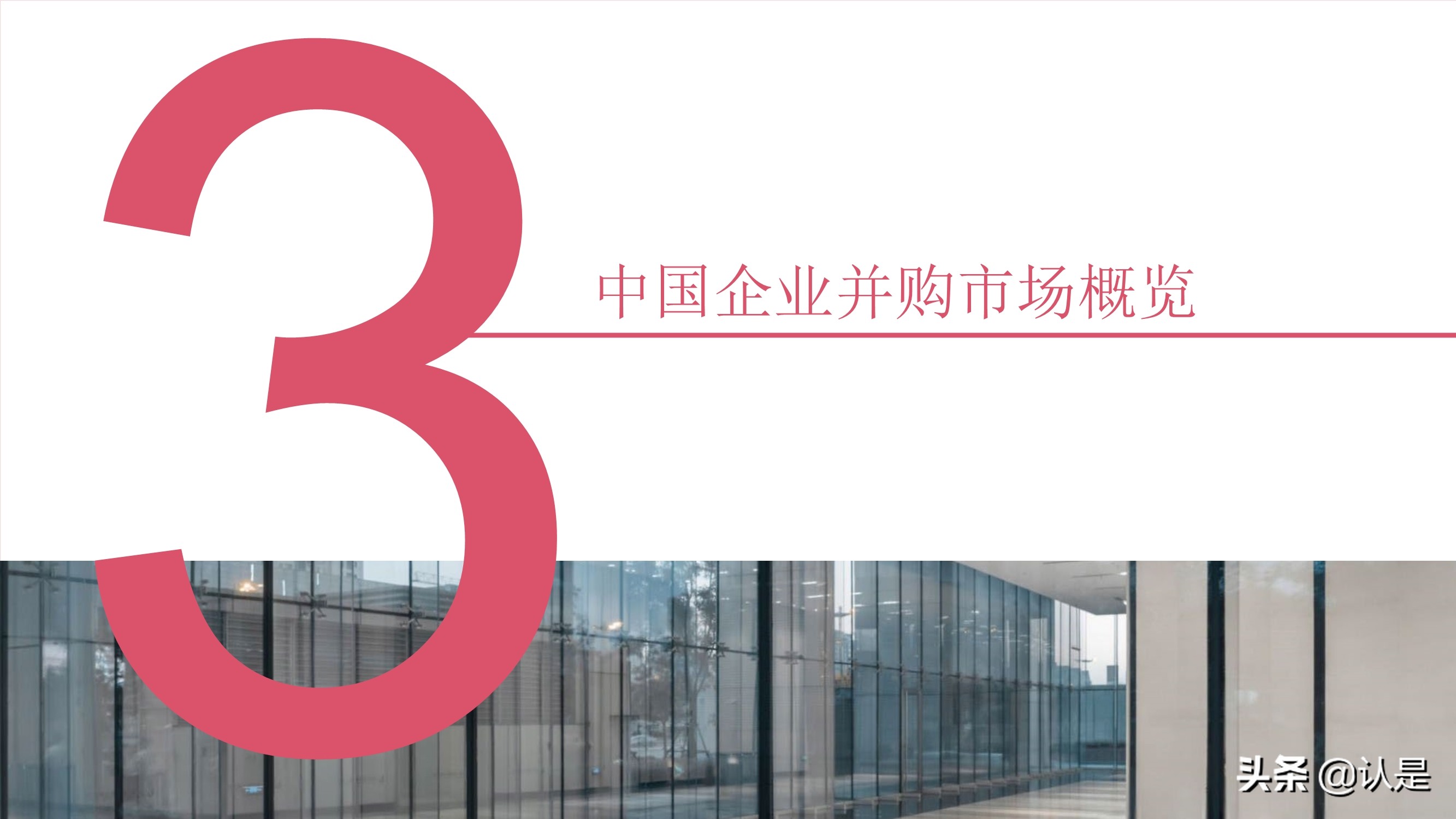 2021年上半年中国企业并购市场回顾与前瞻