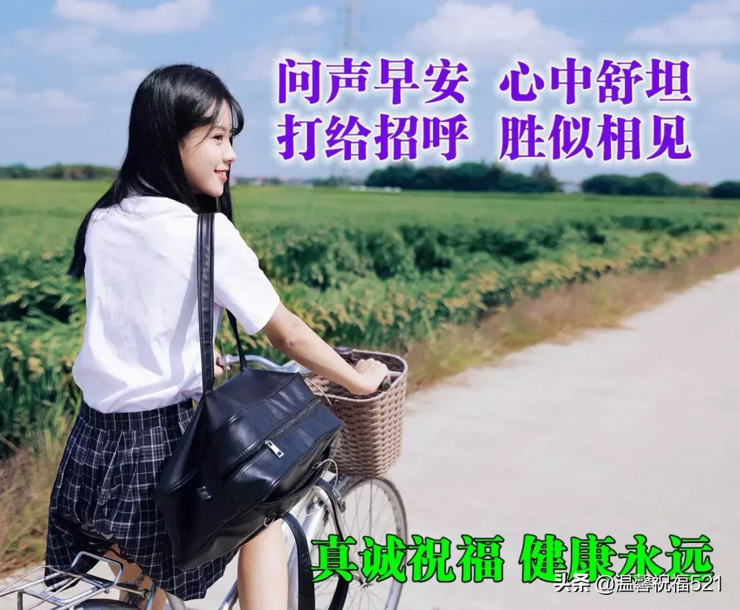 微商早安图片2021新图片 早上好唯美暖心问候语