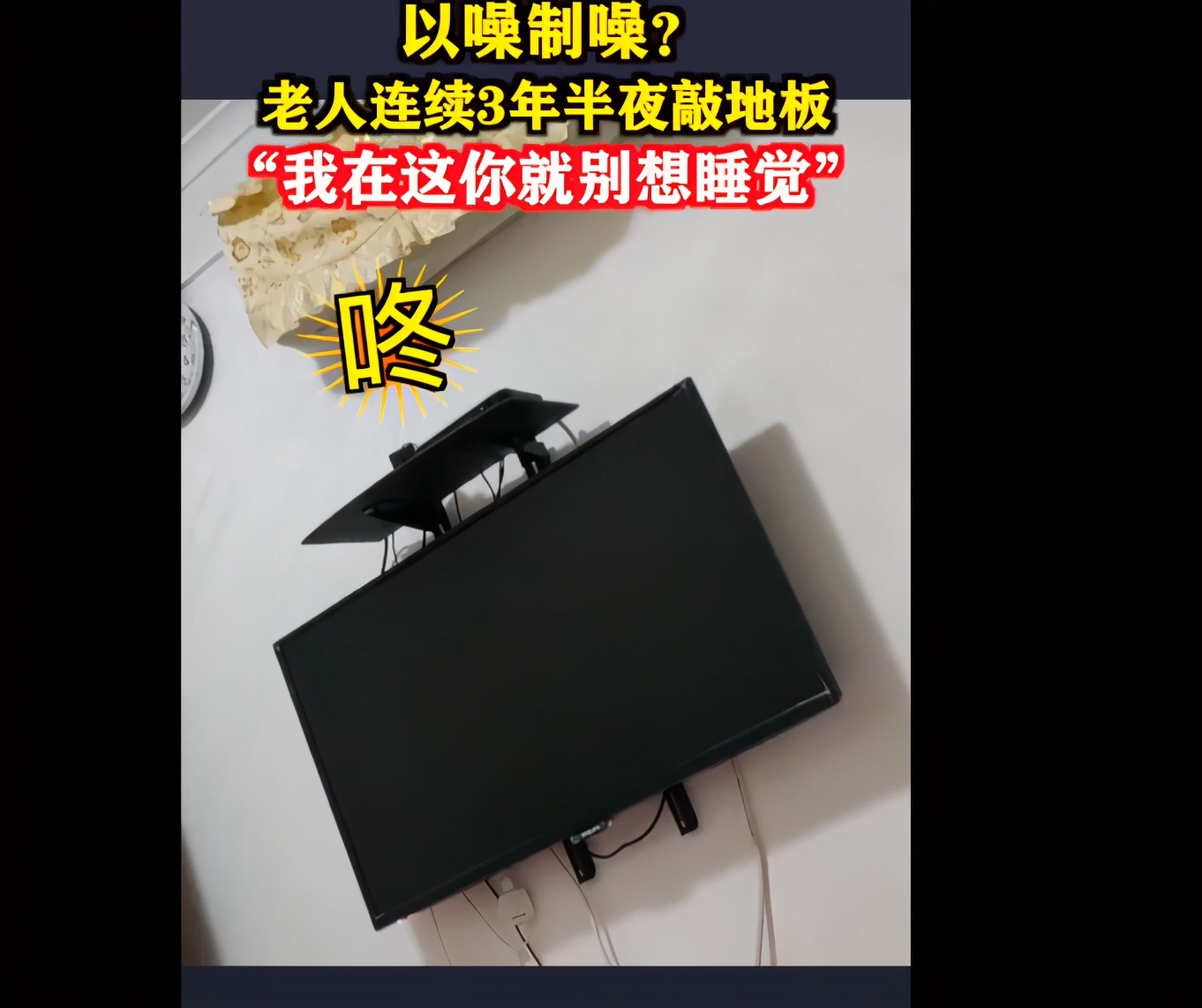 “我在这你就别想睡觉！”上海一老人连续三年半夜敲地板，因邻居走路关门声音大便以噪制噪？