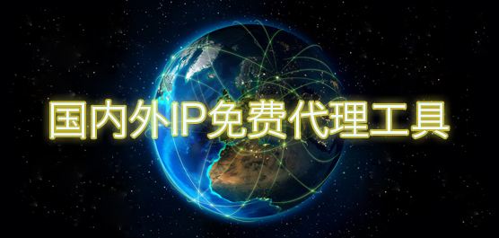 免费的代理IP为什么不能用