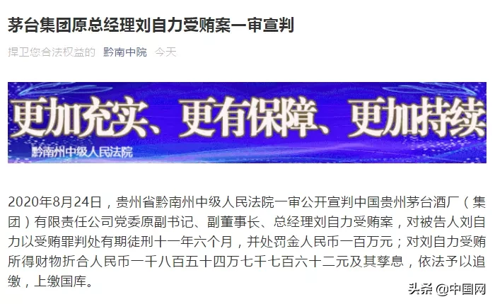 茅台集团原总经理，获刑11年半