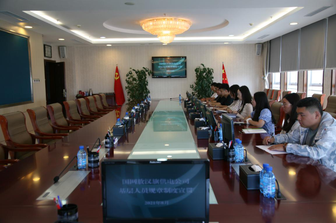 国网敖汉旗供电公司扎实开展制度宣贯工作