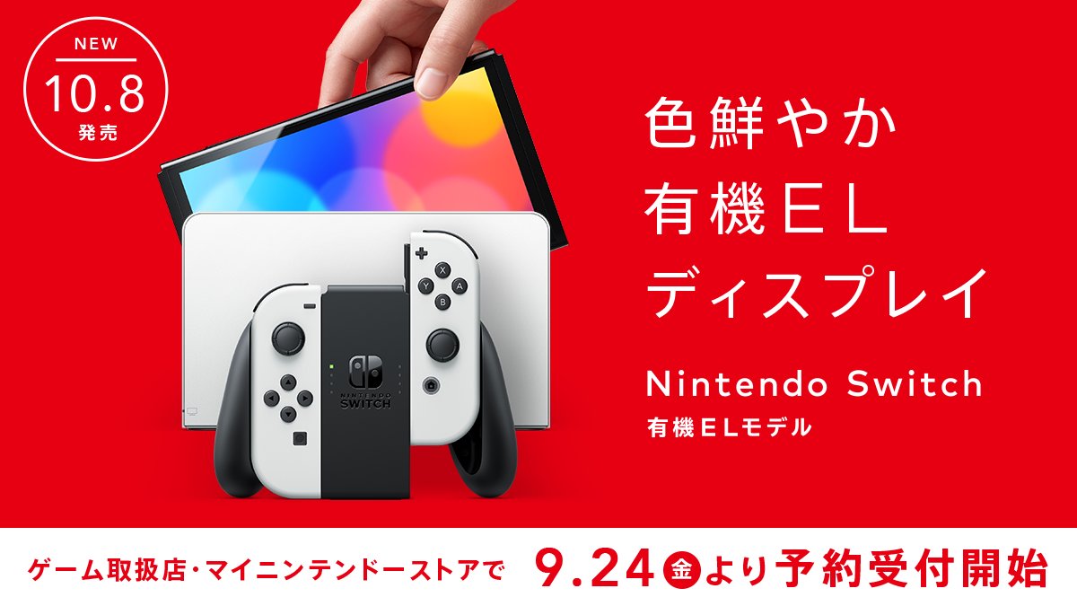 Switch OLED发售时间公布，新机性能及官方售价一览