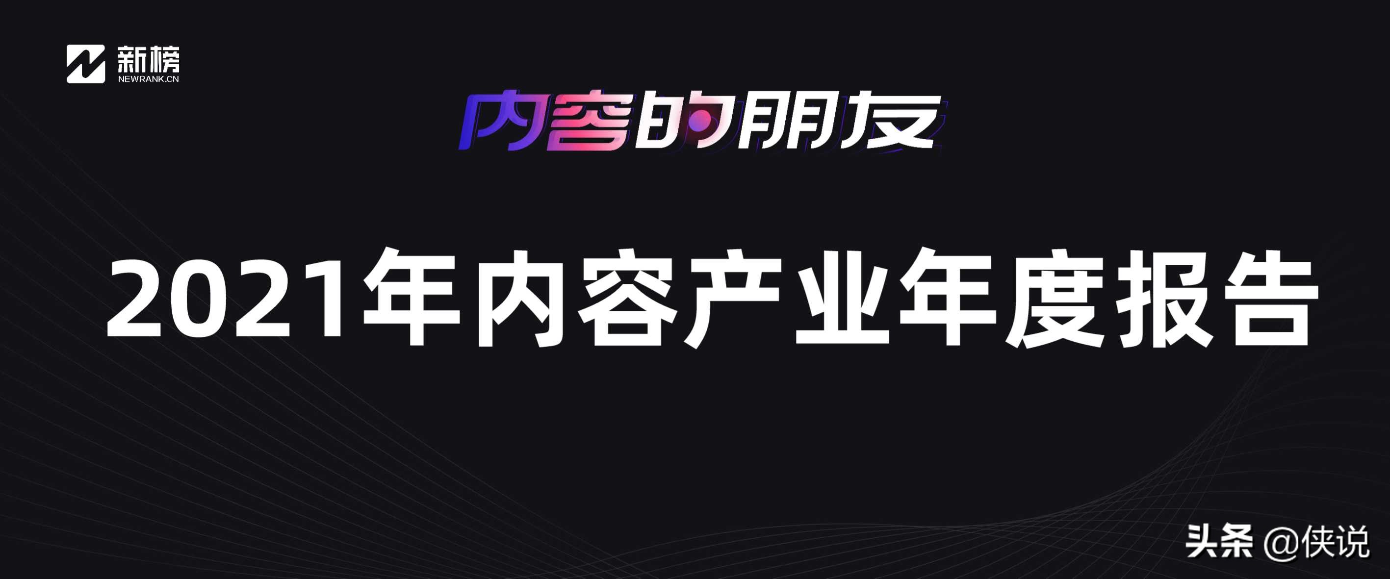 2021年内容产业年度报告（新榜）