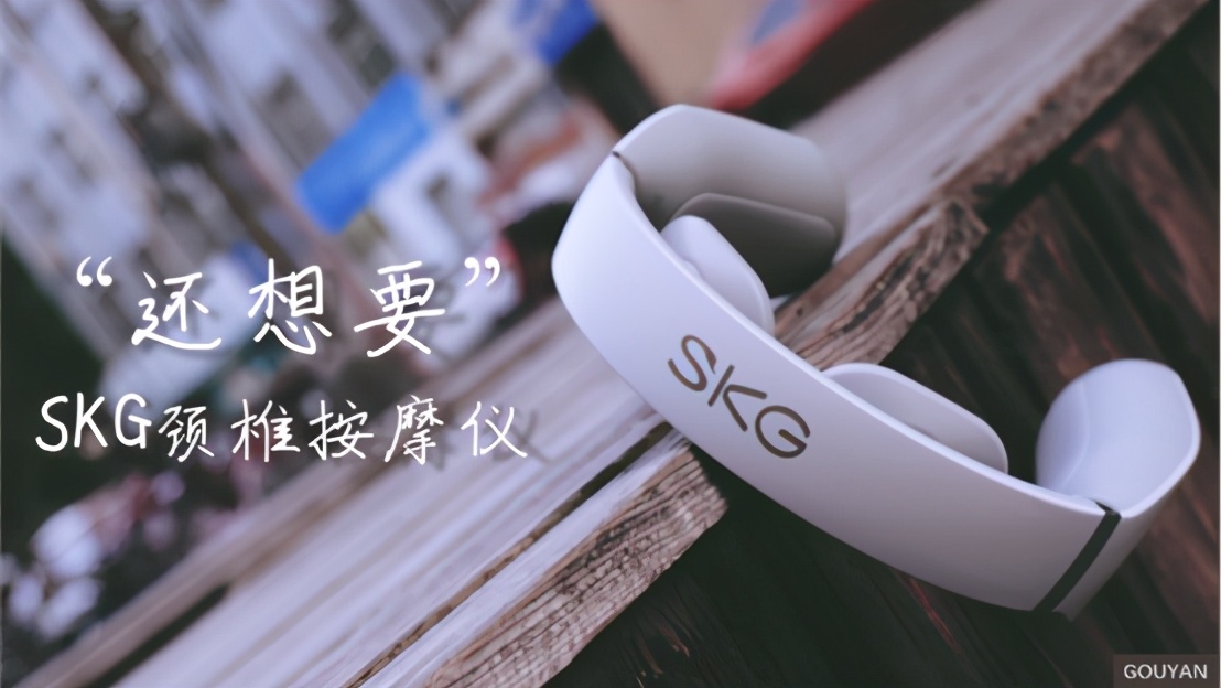 “我还想要”！原以为是骗人的SKG颈椎按摩仪，原来这么香