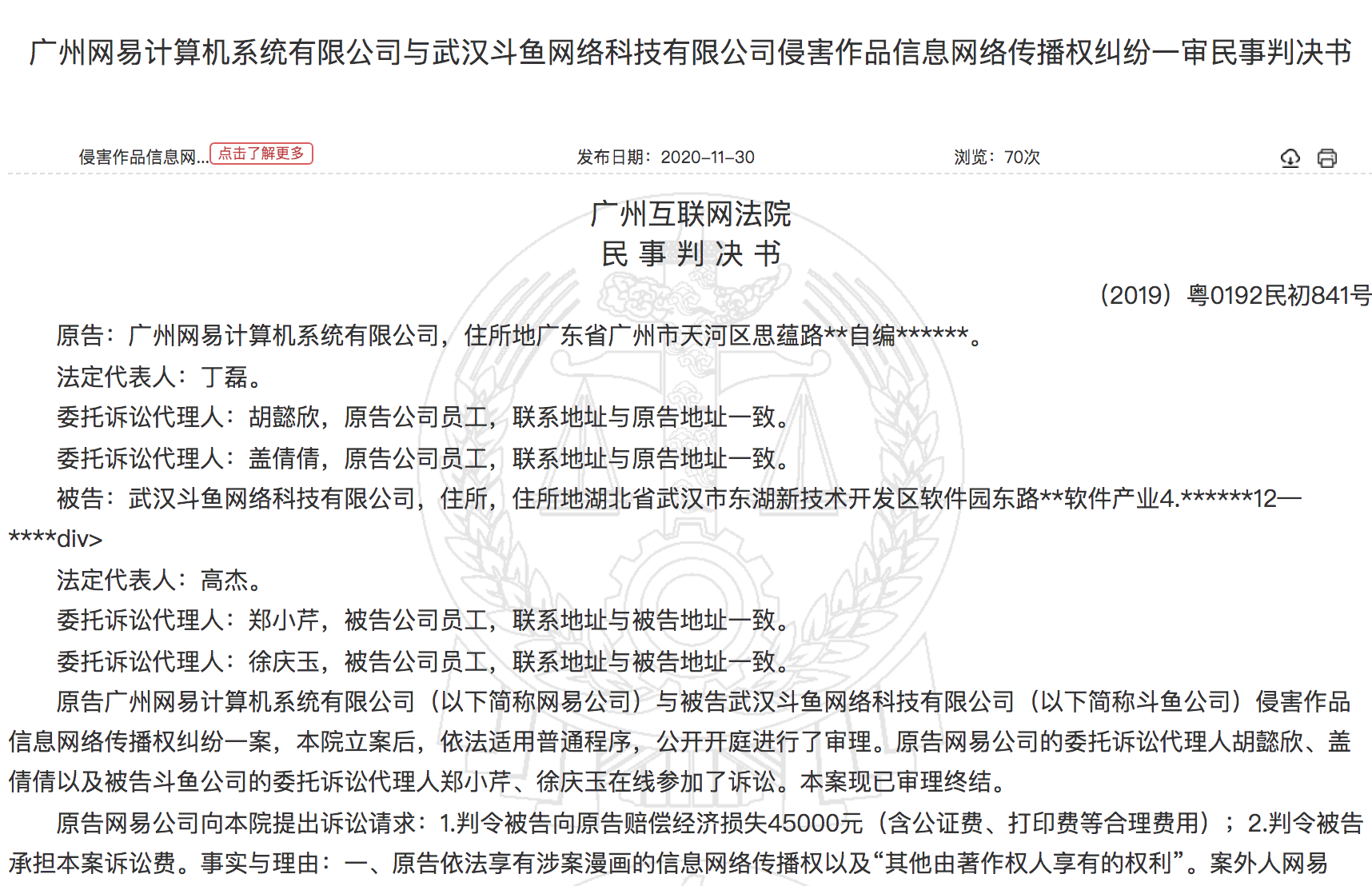 斗鱼侵权事件频发：被判赔偿原告经济损失，与虎牙合并事宜或遇阻