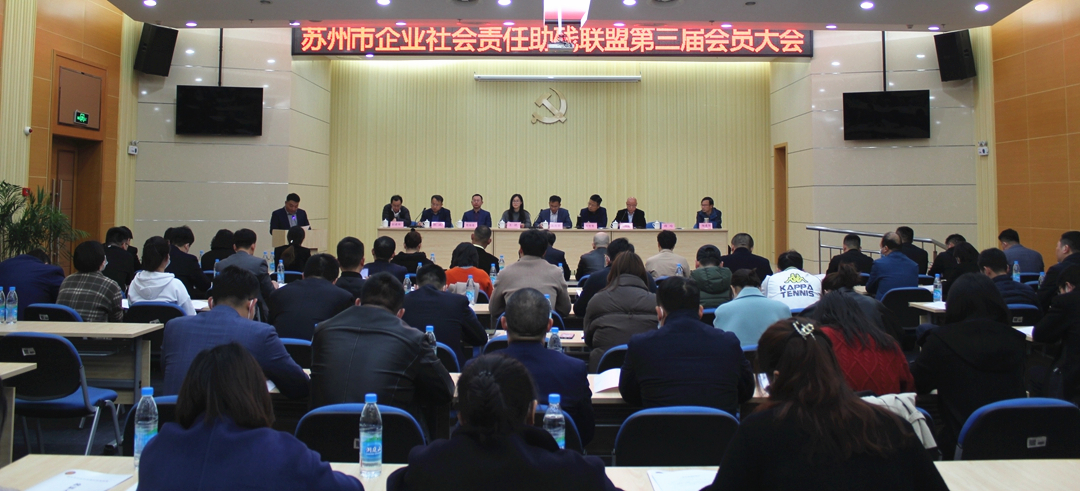 爱心助残再出发 苏州市企业助残联盟举行第三届会员大会