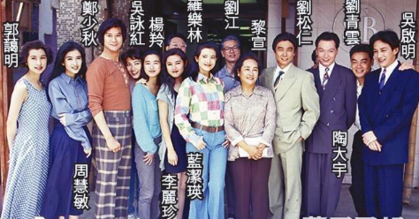 图文 1992年tvb经典时装商战电视剧 大时代 主要演员大盘点 大时代所有演员 Www Bagua5 Net