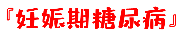 孕期胡吃海喝，小心变成&ldquo;糖&rdquo;妈妈